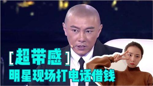 明星现场打电话借钱,背后原因引关注